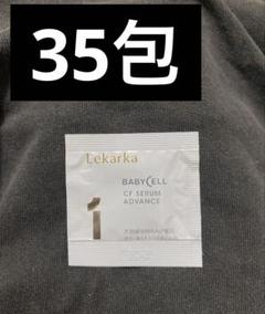 Lekarka BABYCELL CF SERUM 1ml×35包 Lekarka BABYCELL CF SERUM 1ml×35包 - メルカリ
