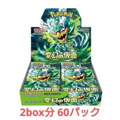 変幻の仮面 ポケモンカードゲーム 強化拡張パック 2box分 60パック