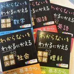 わからないをわかるにかえる　参考書　高校入試　5冊セット