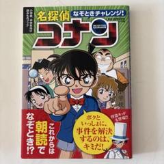 なぞときチャレンジ! 名探偵コナン