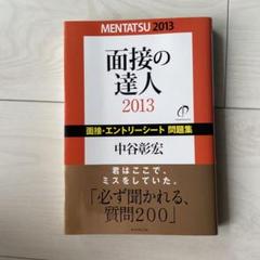 【中古】 面接の達人 ’９８　自己分析編/ダイヤモンド社/中谷彰宏 楽天市場】ダイヤモンド社 面接の達人 '98 バイブル版