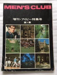 メンズクラブ 増刊・アイビー特集号1.2.3.4集+1960年特集号