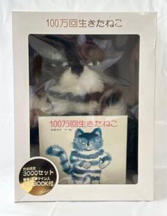 100万回生きたねこ 特別ボックス ぬいぐるみ