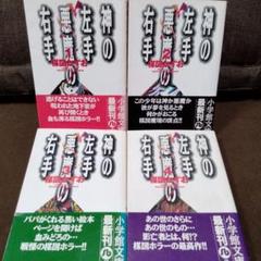 神の左手 悪魔の右手 全巻セット
