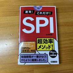 速攻！これだけ！！SPI