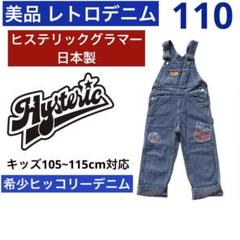 ヒステリックグラマー子供服☆キッズレトロオーバーオール☆リトルアンデルセン110