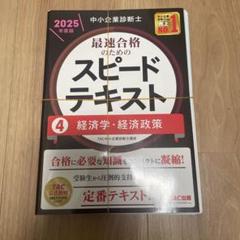 【裁断済】中小企業診断士 2025年度版最速合格のためのスピードテキスト4経済学