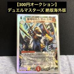 デュエマ　ボルメテウス武者ドラゴン　シークレット　優勝プロモ　海外版 ボルメテウス武者ドラゴン 海外版 - メルカリ