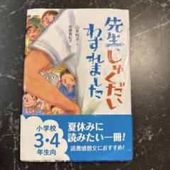 先生しゅくだいわすれました