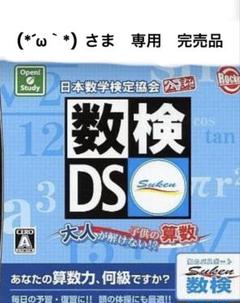 (*´ω｀*) 様　専用　完売品　　　数検DS