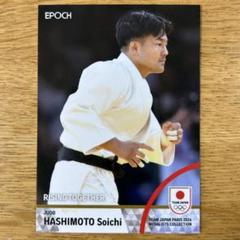 【橋本壮市 柔道混合団体レギュラーカード】2024TEAMJAPANEPOCH