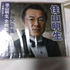 佳山明生 全曲集 CD