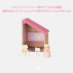 【ga-5】シルバニアファミリー 森のすてきなお部屋3 アンドロメダちゃん