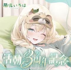 風真いろは 活動1周年記念グッズ 未開封品 ホロライブ 風間いろは活動1周年記念グッズ｜Yahoo!フリマ（旧