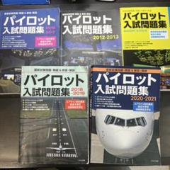 パイロット入試問題集 2020-2021 | イカロスアカデミー