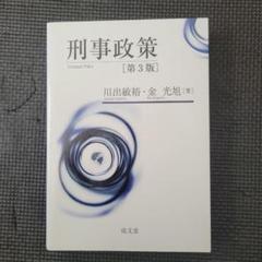 【中古】 刑事政策概論 第３版/成文堂/木村裕三 413tgN4fYBL.jpg_BO30,255,255,