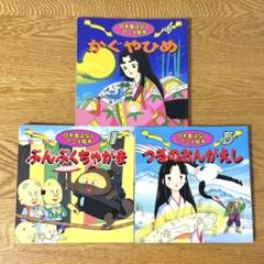 日本昔ばなしアニメ絵本　3冊セット
