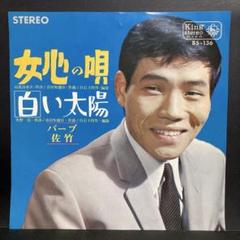 虫けらの唄/バーブ佐竹　カセットテープ 虫けらの唄/バーブ佐竹 カセットテープ