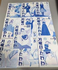 ◇【青版】月曜日のたわわ/10巻セット/10巻は未開封◇
