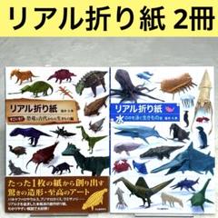 2冊　リアル折り紙 すごいぞ!恐竜と古代からの生きもの編、水の中を泳ぐ生きもの編