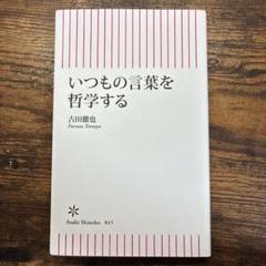 いつもの言葉を哲学する