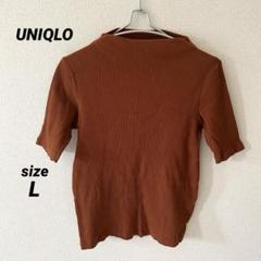 UNIQLO リブ編み　ブラウン　半袖　トップス　レディース　L ニット