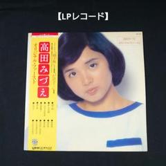 高田みずえ 【8枚】TE1130-12 LPレコード 高田みづえ ガラスの花 UE-528 | レコード通販