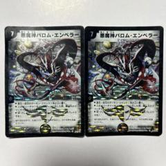 悪魔神バロム・エンペラー　2007年　2枚　❺