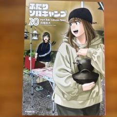 裁断済】ふたりソロキャンプ 17 - メルカリ