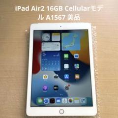 iPad Air2 16GB Cellularモデル A1567 美品 #3 - メルカリ