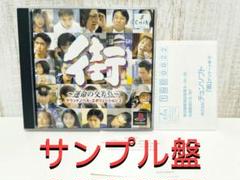 街 運命の交差点 非売品 プレイステーション PS1 チュンソフト 見本盤