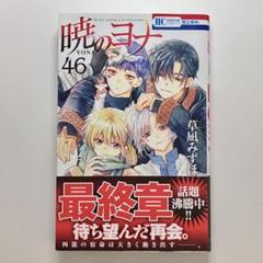 2025年最新】暁のヨナ 46の人気アイテム - メルカリ
