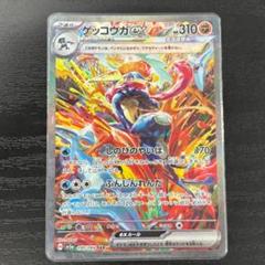 ゲッコウガex SAR SV5a クリムゾンヘイズ 090/066