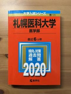 2025年最新】赤本 札幌医科大学の人気アイテム - メルカリ