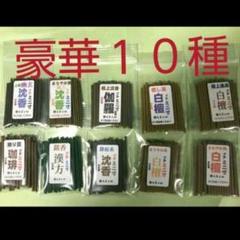 線香 豪華10種プチミニ寸セット