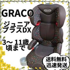 【説明書付】グレコ ジュニアシート　ジュニアプラスDX カラフルドットBK水玉 グレコ ジュニアシート ジュニアプラスDX カラフルドット BK