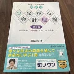 つながる会計理論 第2版 穂坂治宏著