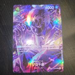 ゾロ十郎パラレル ワンピースカード