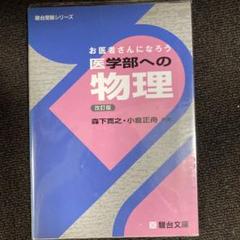2025年最新】お医者さんになろう医学部への物理の人気アイテム