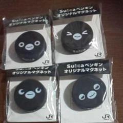 【非売品▼稀少】【未開封▼4個セット】Suica ペンギン オリジナルマグネット