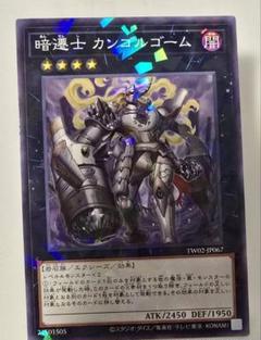 遊戯王OCG 暗遷士 カンゴルゴーム（TW02-JP067）