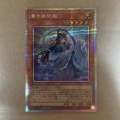 遊戯王　斎キ狭依姫　プリシク