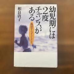幼児期には2度チャンスがある 復活する子どもたち