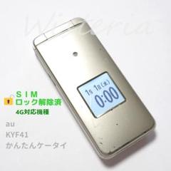 au 4G かんたんケータイ KYF41 SIMロック解除済 - メルカリ