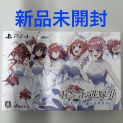 PS4 五等分の花嫁∬ 夏の思い出も五等分 限定版　新品未開封