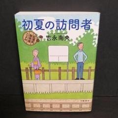 【中古】 ヒワマン日和/光文社/吉永南央 2025年最新】吉永南央の人気アイテム - メルカリ
