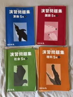 ⭐︎新品未使用⭐︎四谷大塚　予習シリーズ　５年上　４教科セット 裁断済み 最新 四谷大塚 予習シリーズ 5年上 4教科+漢字 計算