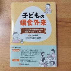 いつもの小児科外来や健診で役立つヒント 子どもの偏食外来のサムネイル