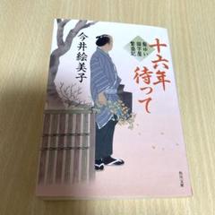 十六年待って
