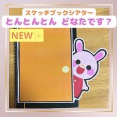 保育教材　スケッチブックシアター　保育シアター「とんとんとんだれですか？」誕生会